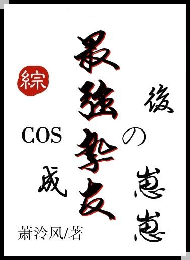 cos成最强挚友的崽崽后穿越了