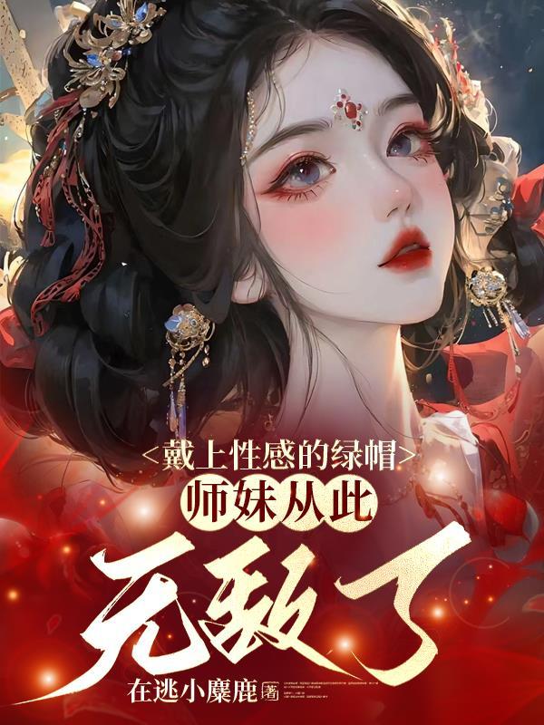 戴上性感的绿帽师妹从此无敌了来自哪个软件