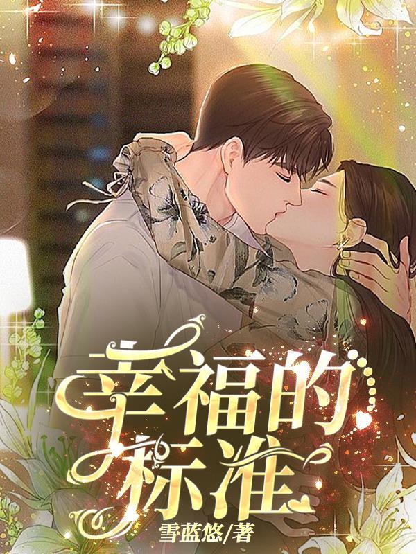 夫妻幸福的标准