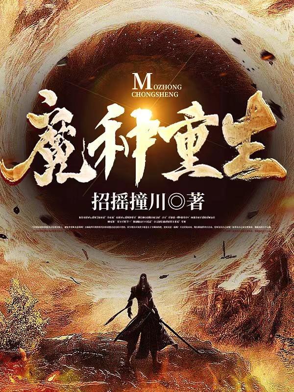 魔种降临无弹窗