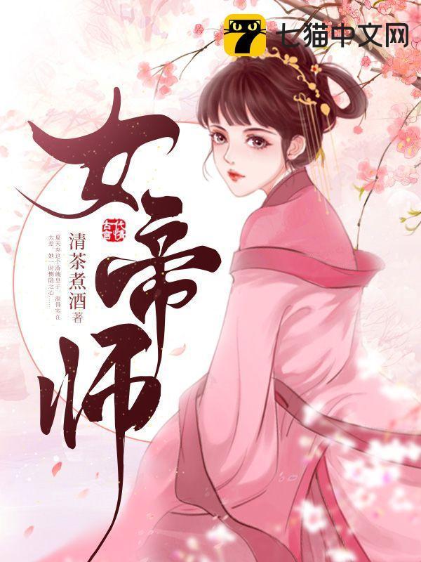 女帝师简介