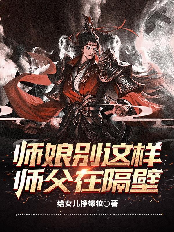 师娘别这样师父在隔壁笔趣阁