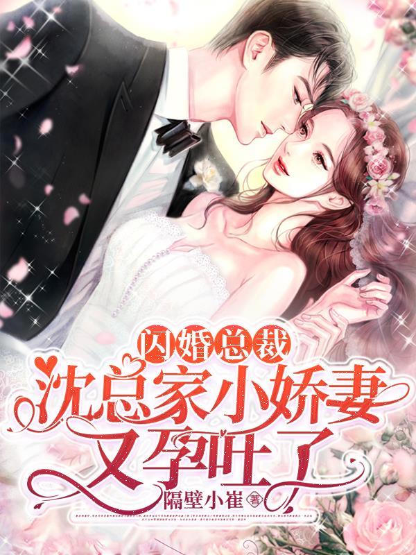 闪婚总裁小娇妻免费观看完整版