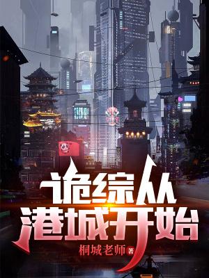 诡综从港城开始笔下文学