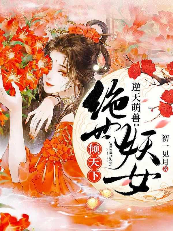 逆天萌兽:绝世妖女倾天下