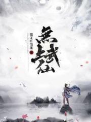 无上武仙